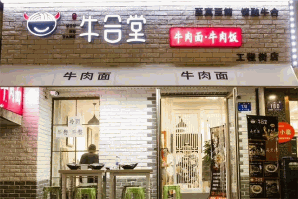 魏氏牛合堂牛肉面