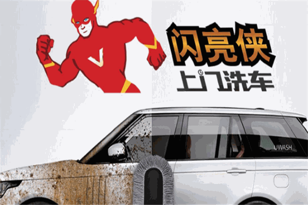 閃亮俠上門(mén)洗車(chē)