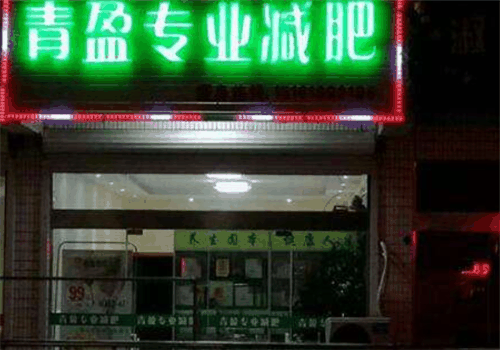 青盈減肥瘦密碼