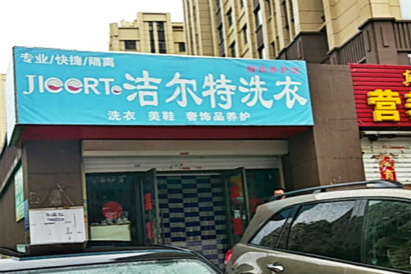 潔爾特洗衣