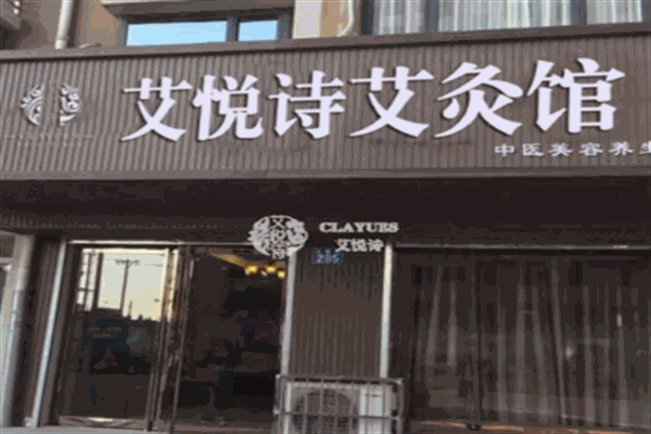 艾悅詩(shī)艾灸