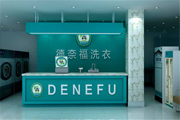 德奈福干洗店