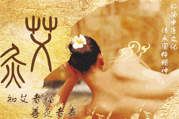 艾悅詩(shī)艾灸