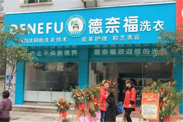 德奈福干洗店