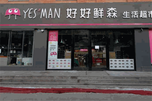 好好鮮森零食店