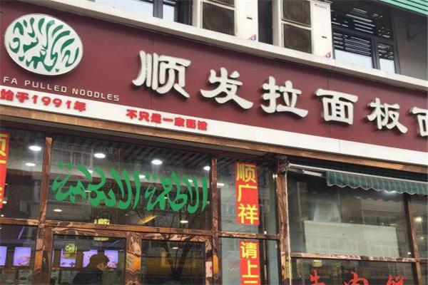 順發(fā)拉面