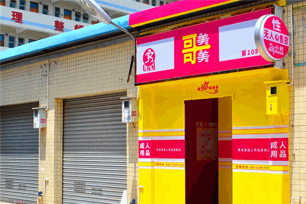 哥美美成人用品