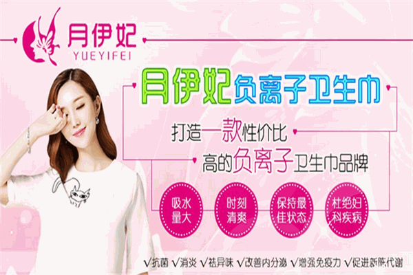 月伊妃衛(wèi)生巾