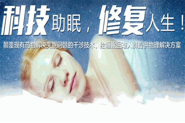 眠眠不覺睡眠修復(fù)中心