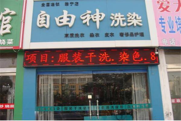 自由神洗衣