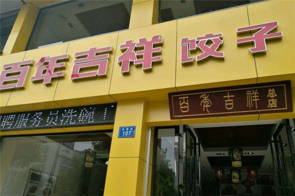 百年吉祥餃子