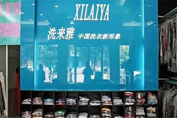 洗來雅洗衣