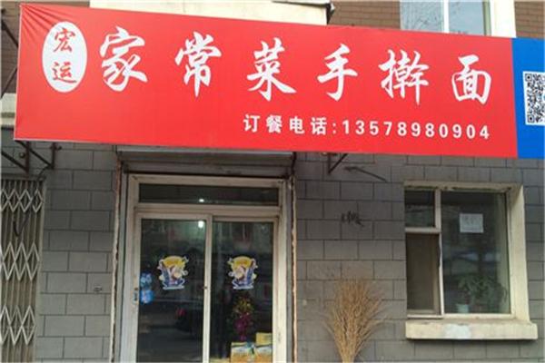 宏運(yùn)面館