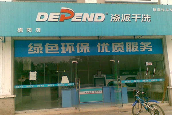 滌派洗衣