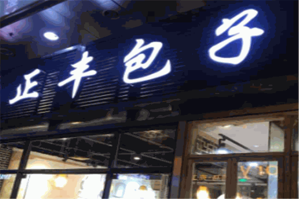 正豐包子