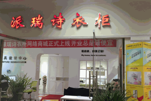 派瑞詩(shī)衣柜