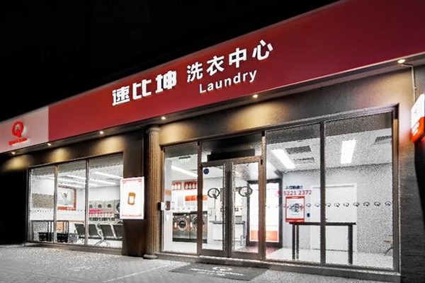 速比坤自助洗衣