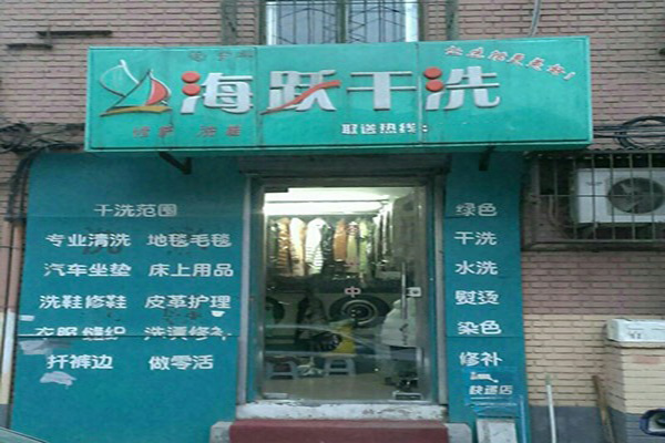海躍干洗