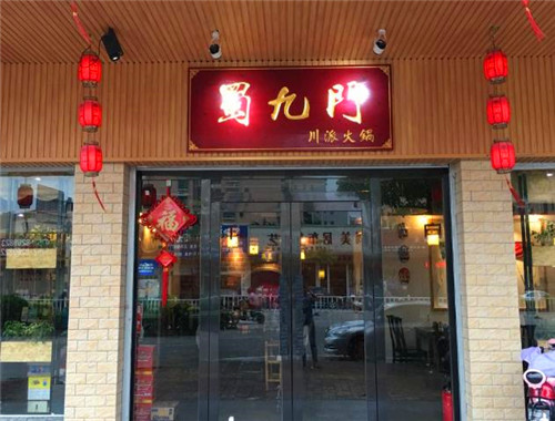 蜀九門火鍋