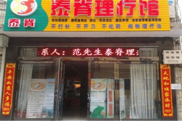 脊理堂理療養(yǎng)生館