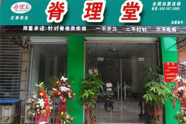 脊理堂理療養(yǎng)生館