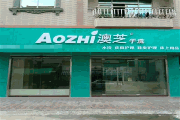 AOZHI澳芝洗衣生活館