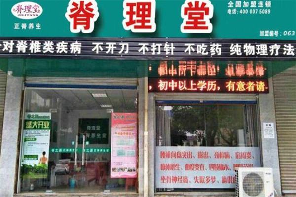 脊理堂理療養(yǎng)生館