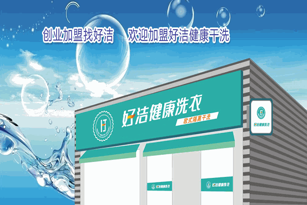 好潔干洗