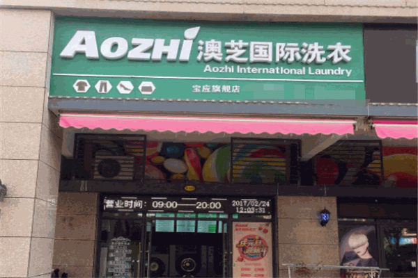 AOZHI澳芝洗衣生活館