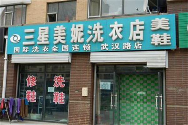 三星美妮干洗