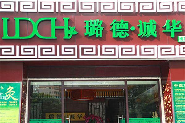 璐德誠華養(yǎng)生館