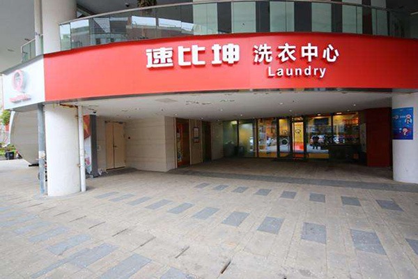 速比坤自助洗衣