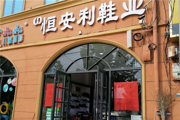 恒安利鞋業(yè)