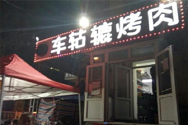 車轱轆烤肉