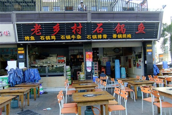 老鄉(xiāng)村石鍋魚