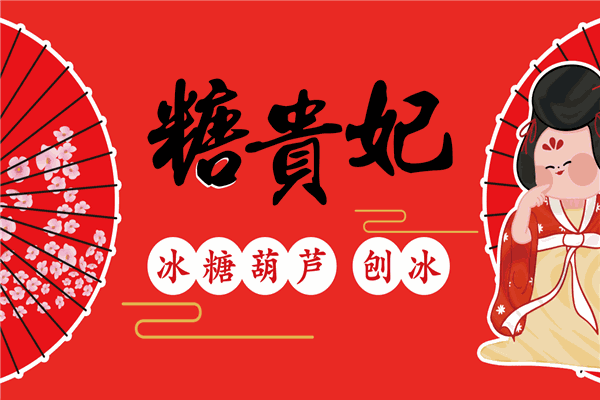 糖貴妃冰糖葫蘆