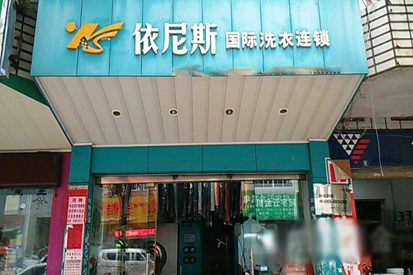 依尼斯洗衣