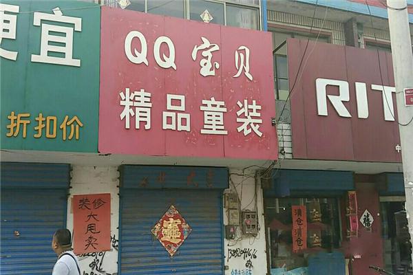 qq寶貝童裝