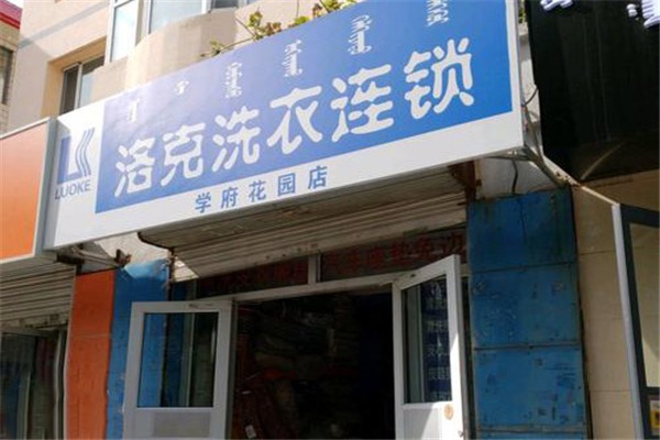 洛克干洗機(jī)