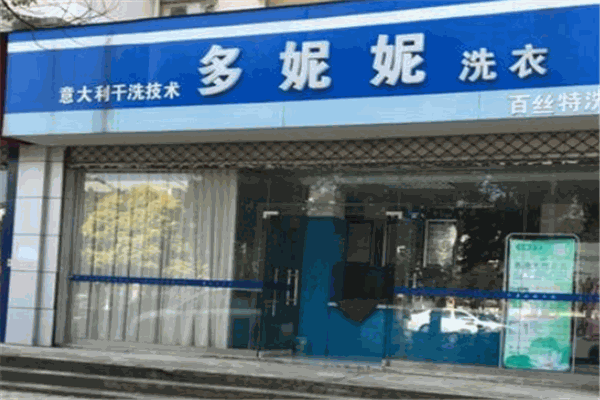 多妮妮洗衣
