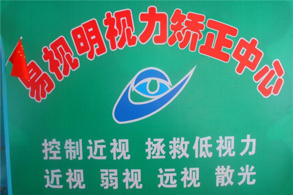 易視明視力恢復