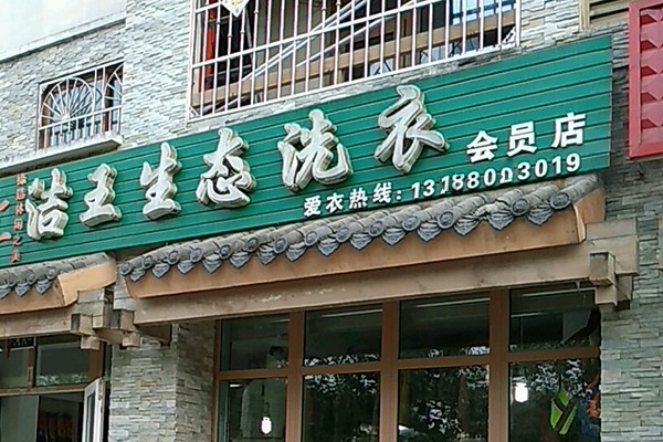 潔王生態(tài)洗衣