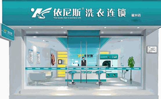 依尼斯洗衣