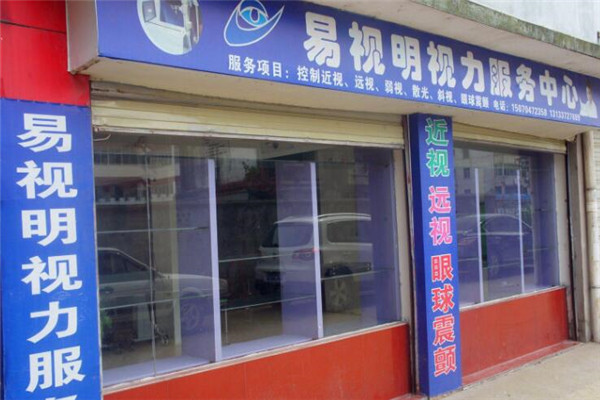 易視明視力恢復