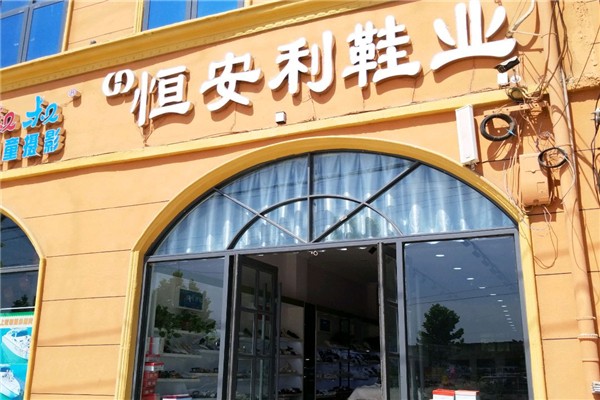 恒安利鞋業(yè)