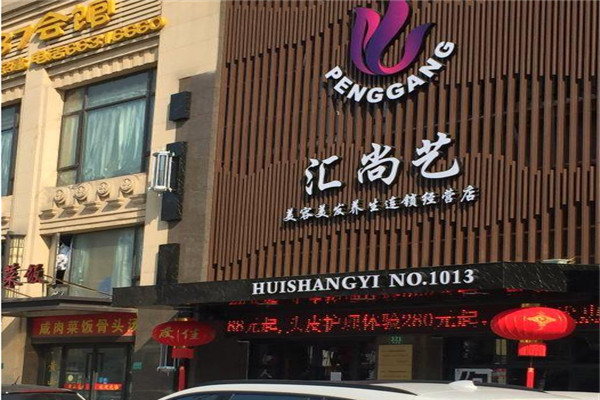 匯尚藝美容美發(fā)