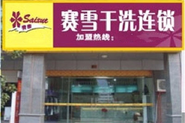 賽雪干洗