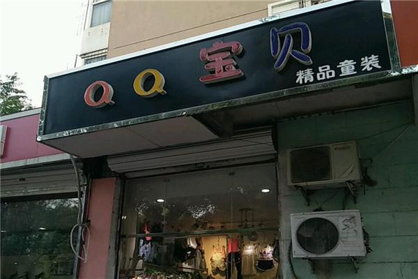 qq寶貝童裝