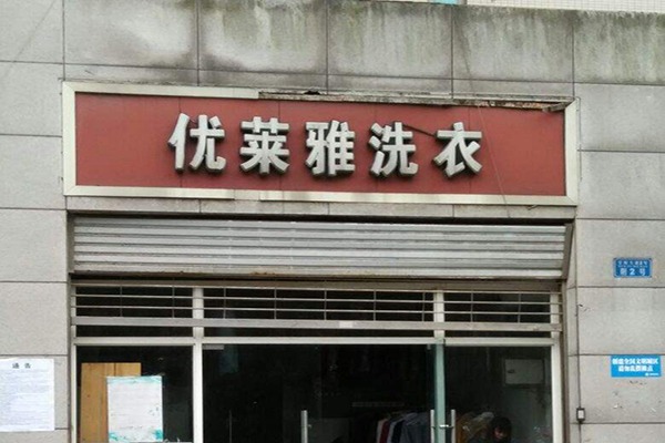優(yōu)萊雅洗衣