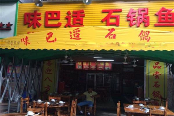 味巴適石鍋魚